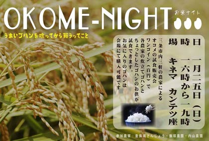 25日にキネマ・カンテツ座で開かれるコメの試食販売会「OKOME-NIGHT　お米ナイト」のちらし