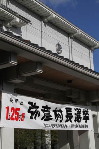 弥彦村役場前に掲示された村長選の横断幕