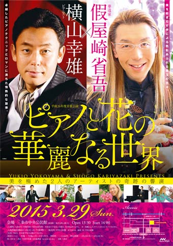 3月29日に三条市中央公民館で開かれる華道家假屋崎省吾さんとピアニスト横山幸雄さんによる音楽公演「ピアノと花の華麗なる世界」のポスター