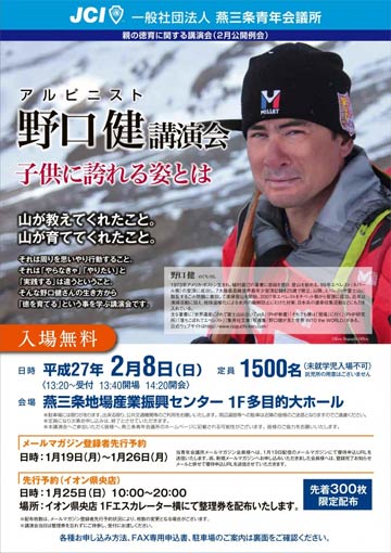 燕三条青年会議所が2月8日に燕三条地場産業振興センターで開く2月公開例会、アルピニスト野口健氏による講演会のちらし