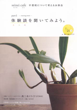 2月21日に「燕三条トライク」で開かれる「seizei cafe 不登校について考えるお茶会」のフライヤー
