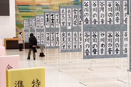 2月1日まで燕市吉田産業会館で開かれている第9回良寛書道展