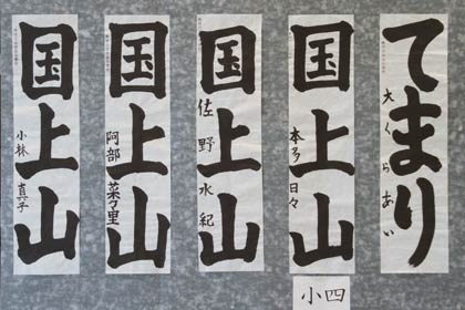 第9回良寛書道展の特選作品