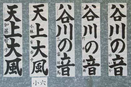 第9回良寛書道展の特選作品