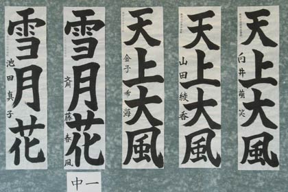 第9回良寛書道展の特選作品