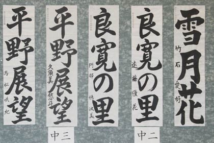 第9回良寛書道展の特選作品