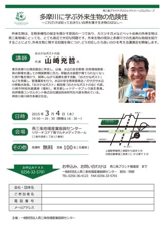  燕三条プライドプロジェクトツーリズムグループが3月4日に開く講演会「多摩川に学ぶ外来生物の危険性～これだけは知っておきたい自然を壊す生き物の話～」のちらし