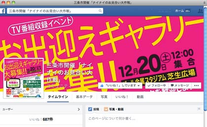 地元実行委員会がお出迎えギャラリーを募集したフェイスブックページ