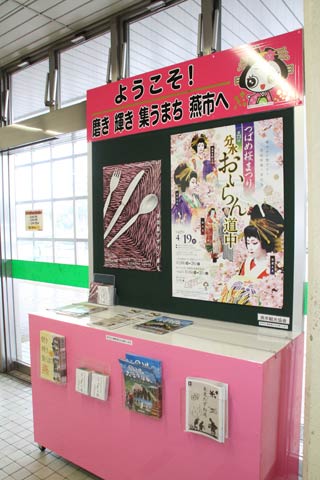燕市の観光に関するポスターやパンフレットを掲出