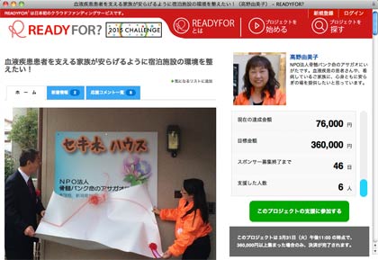 NPO法人「骨髄バンク命のアサガオにいがた」がクラウドファンディング「READYFOR」で畳の張り替えの資金を調達するプロジェクトのページ