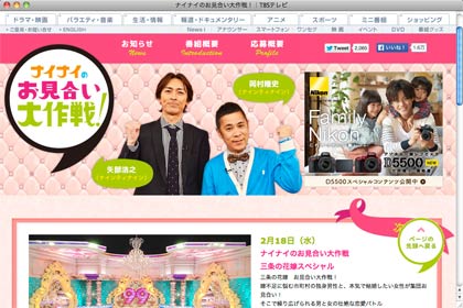  「ナイナイのお見合い大作戦！」の公式サイト