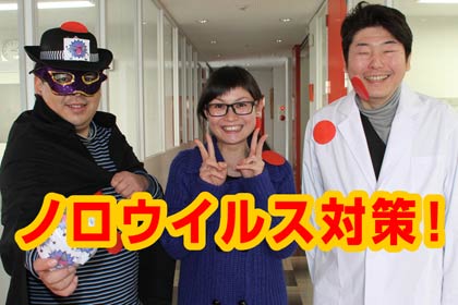  キャスト、左からノロ大王、岡田さん、茨木理事