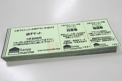 投票券と抽選券がついた鍋チケット