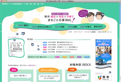 テスト公開している「新潟県燕市 すこやか家族応援情報ページ 『燕市 婚活×妊活×子育て まるごと応援 web!』」