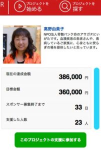 骨髄バンク命のアサガオにいがたのクラウドファンディングは36万円目標を達成、引き続き支援を