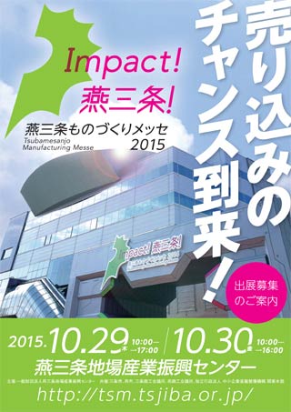  燕三条ものづくりメッセ2015の出展申込書