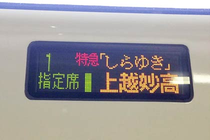 行先表示には「上越妙高」の文字が。
