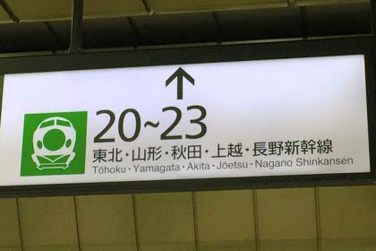 東京駅に残る200系のピクトグラム