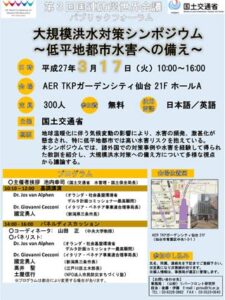第3回国連防災世界会議にあわせたパブリックフォーラム「大規模洪水対策シンポジウム～低平地都市水害への備え～」のちらし