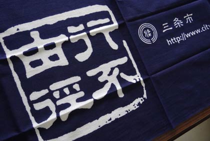 新成人にプレゼントする手ぬぐいにデザインされた諸橋博士の座右の銘「行不由径」