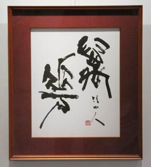 阿部さんの師、梅原清山氏の作品「萬華」