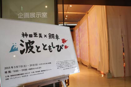 「神田亜美×鯛車　波とともしび」