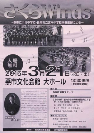 燕市文化会館の改修後のこけら落としとなる小池中吹奏楽部のコンサート「さくらWinds」のポスター