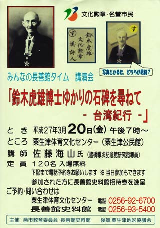 20日に粟生津体育文化センターで開かれる、みんなの長善館タイム講演会「鈴木虎雄博士ゆかりの石碑をたずねて－台湾紀行－」のちらし