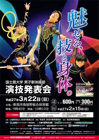  国士舘大学男子新体操部演技発表会のポスター