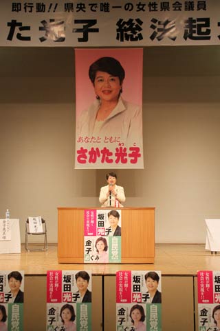  県議選に向けて三条市選挙区から立候補する坂田光子氏の総決起大会