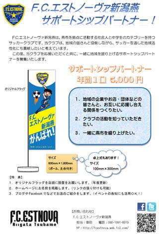  「F.C.エストノーヴァ新潟燕」のサポートシップパートナー募集のちらし