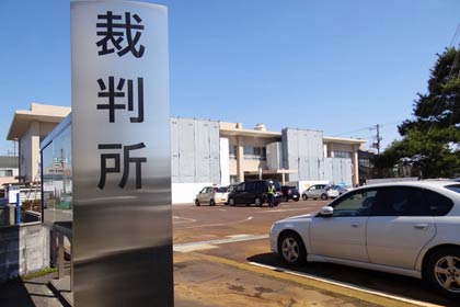 新潟地方裁判所三条支部