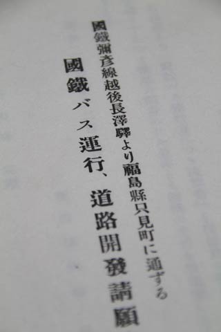 昭和25年12月19日付けの文書「國鉄彌彦線越後長澤驛より福島懸只見町に通ずる國鉄バス運行、道路開發請願書」