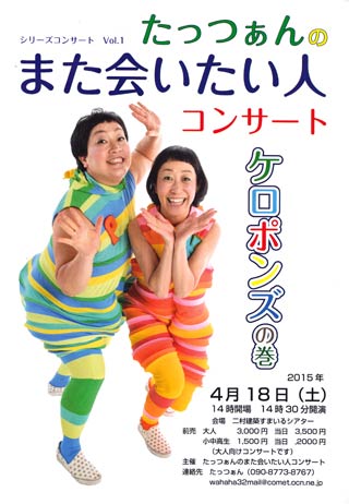 18日に弥彦村・二村建築すまいるシアターで開かれる「ケロ「また会いたい人」コンサートの案内
