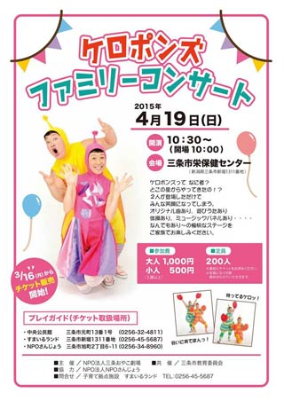 19日に三条市栄保健センターで開かれる「ケロポンズファミリーコンサート」の案内