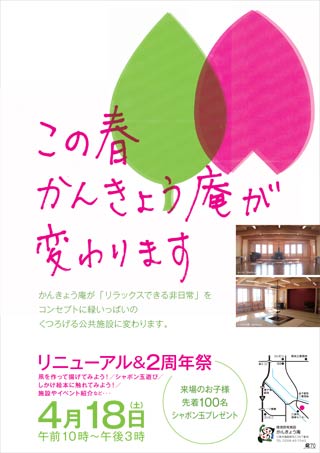  環境啓発施設「かんきょう庵」のリニューアル&2周年祭のちらし