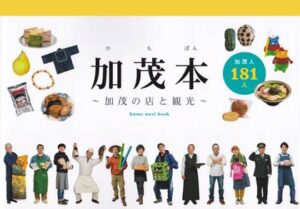 181人の“加茂人”を収録した本『加茂本～加茂の店と観光～』が発刊、人気呼ぶ