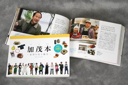加茂市の商店街で働く人たちを中心に181人の“加茂人”を収録
