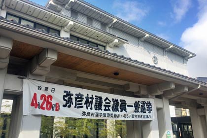 弥彦村議選を知らせる弥彦村役場前の横断幕