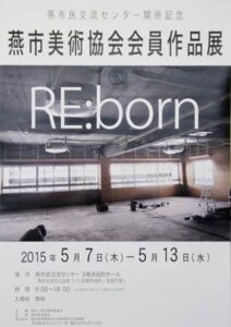5月7日から13日まで燕市民交流センターで開かれる燕市美術協会会員作品展「RE:born」のポスター