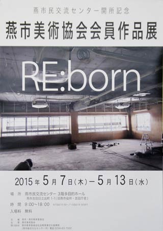 5月7日から13日まで燕市民交流センターで開かれる燕市美術協会会員作品展「RE:born」のポスター