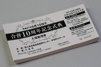 合併10周年記念式典の入場整理券