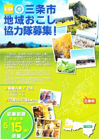 三条市地域おこし協力隊募集のちらし