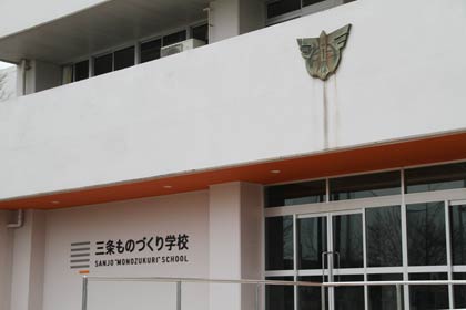  三条市支援事業成果報告会とトークイベントが行われる三条ものづくり学校