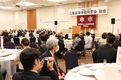  三条高校同窓会総会