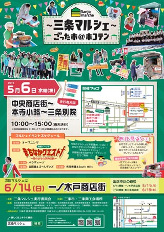 6日の「～三条マルシェ～ごった市@ホコテン」のちらし