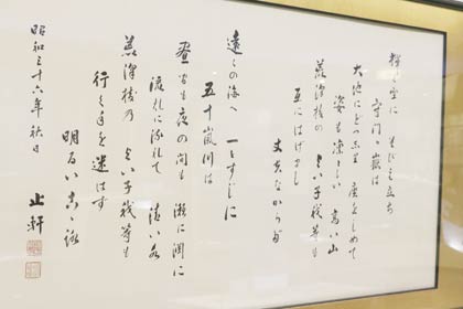 荒沢小体育館に飾られてた諸橋博士揮毫の校歌