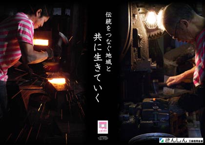 三条信用金庫が関東信用金庫協会主催の平成26年度PRコンクールのポスター部門で2年連続の最優秀賞を受賞した「燕三条　工場の祭典」をモチーフにした作成したポスター