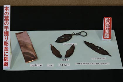 「彫金体験！木の葉の手彫り彫金に挑戦」の製作例