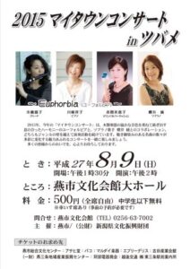 「2015 マイタウンコンサート in ツバメ」のちらし